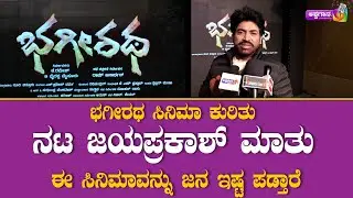Bhageeratha kannada Cinema : ಭಗೀರಥ ಸಿನಿಮಾ ಬಗ್ಗೆ ನಟ ಜಯಪ್ರಕಾಶ್ ಮಾತು.!  | Jayprakash | #ashwagaana