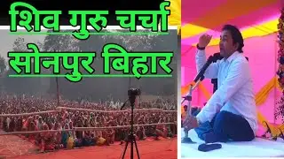 शिव गुरु चर्चा || सोनपुर बिहार || दुधनाथ गुरु भाई || #शिवचर्चा 
