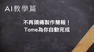 從無到有：如何使用Tome自動生成簡報？#職場工作者#AI 工具#Tome#自動生成#簡報#找靈感#快速#無腦生成#PPT#終極教程