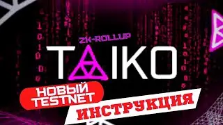 TAIKO TESTNET ИНСТРУКЦИЯ | Смартконтракт TAIKO | Виталик Бутерина и TAIKO ??? | НОДА TAIKO - ставим?