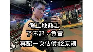【不想努力了】不動產經紀人/理解式估價12原則/先從時間2+再估價目標1+內4外4+外部環境因素1