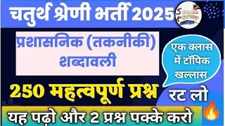 हिंदी व्याकरण-प्रशासनिक(तकनीकी)शब्दावली/पारिभाषिक शब्दावली | Merathon class चतुर्थ श्रेणी भर्ती 2025