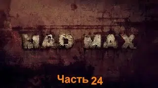 Mad Max Часть 24