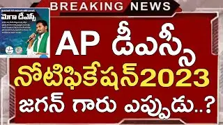 AP DSC LATEST UPDATES TODAY | AP DSC NOTIFICATION 2023 | AP DSC LATEST NEWS TODAY | AP MEGA DSC 2023
