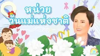 หน่วย วันแม่แห่งชาติ 👩‍👧‍👦💙 l กิจกรรมเสริมประสบการณ์