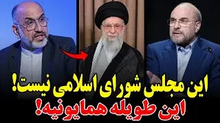 جنجال بیسابقه مهدی خزعلی روی آنتن زنده که نتونستن سانسور کنن!این مجلس نیست طویله هست و نماینده هاش..