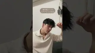 【ヘアアレンジ】よくやる海外風パーマセット