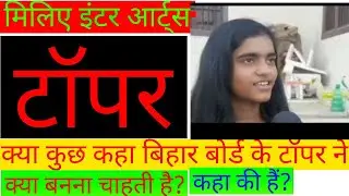 bihar board topper 2021||Bihar Board Inter topper ||Arts||kisne bihar board inter me top kiya?