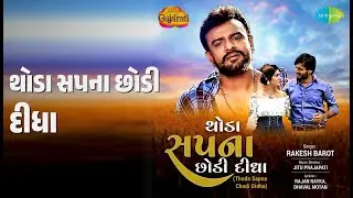 થોડા સપના છોડી દીધા | Thoda Sapna Chodi Didha | Rakesh Barot Songs |