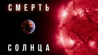 СОЛНЦЕ УМИРАЕТ. Когда и как это произойдёт 💤Лекция для сна💤 СОН ЗА 5 МИНУТ