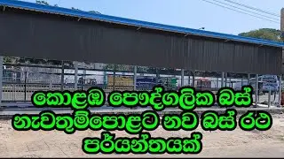 කොළඹ කොටුව පෞද්ගලික බස් නැවතුම්පොළට නව බස්&zwj; රථ පර්යන්තයක් | Colombo fort | Sri lanka 