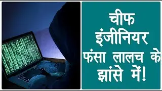 Indore: Fraud Exposed From Chief Engineer | चीफ इंजीनियर से फ्रॉड में खुलासा | Fraud | Cyber Cell