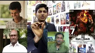 8 Thottakkal Movie Review - Vetri, Aparna, M. S. Bhaskar, Nassar, Sri Ganesh | MR