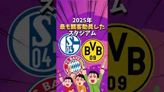 Which soccer stadium will attract the most spectators in 2025? [Bayern Munich/Dortmund/Schalke/Re...