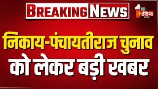 शहरी निकाय-पंचायतीराज चुनाव को लेकर बड़ी खबर, राज्य निर्वाचन आयोग ने जारी किए दिशा निर्देश |Rajasthan