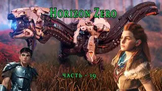 Horizon Zero Dawn ( Горизонт нулевого Рассвета ) часть  - 19