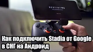ПК игры на смартфоне. Stadia от Google в СНГ. Как активировать.