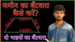 दो भाइयों में जमीन का बंटवारा || टेढ़ा मेढ़ा जमीन कैसे बाटें?