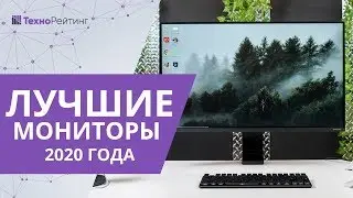 Топ-10 лучших мониторов 2020 года. Какой лучше купить?