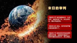 彼得后书03  宇宙观和神论