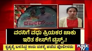 ಮಧುಮಗನ ಹತ್ಯೆಗೆ ಸುಪಾರಿ ಕೊಟ್ಟಿದ್ದೇ ವಧು ನಯನ..! | Chamarajanagar | Public Tv