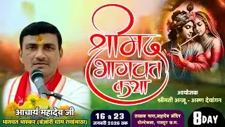 🔴 DAY- 8 कथा आचार्य - महादेव जी भागवत भास्कर | दोन्देकला रायपुर | अंजू देवांगन - अरुण देवांगन