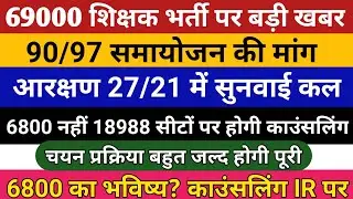 69000 shikshak Bharti latest news today | 22000 seats in 68500 | 22000 seats in 69000 | obc sc 21,27