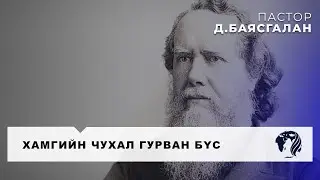 Хамгийн чухал гурван бүс | Пастор Д.Баясгалан | 2025.12.28 (Өглөөний номлол)