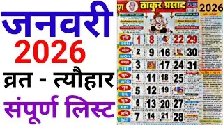 January Calendar 2026 | जनवरी  कैलेंडर | 2026 Calendar |January Festival list |  2026