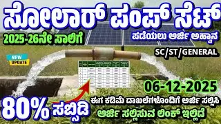 2025-26ನೇ ಸಾಲಿಗೆ 80% ಸಬ್ಸಿಡಿಯೊಂದಿಗೆ ಸೋಲಾರ್ ಪಂಪ್ಸೆಟ್ ಅರ್ಜಿ ಅಹ್ವಾನ | kusum b solar pumpset scheme 2025