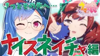 【ウマ娘育成】『ナイスネイチャ』とうまぴょいして笑顔を見る【西園チグサ/にじさんじ】～後編～