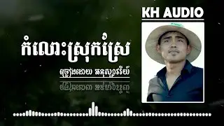 កំលោះស្រុកស្រែ - អនុស្សាវរីយ៍ [CD AUDIO]
