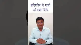 खदिरारिष्ट के फायदे एवं प्रयोग विधि | Benefits of Khadirarishta in Hindi | Dr. Prateek Agrawal (230)