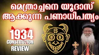 മെത്രാച്ചൻറെ സ്വേച്ഛാധിപത്യം|1934 CONSTITUTION | Review by Shibu Peediakal