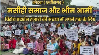 मसीही रैली अपने संवैधानिक अधिकारों के लिए // Persecution rally 2025 KORBA Chhattisgarh India 