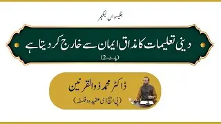 Lecture #33 (Part-II) | Deni Talemat ka Mazak Urana Eman sy Kharij kr Dyta haa | #drzulqarnain