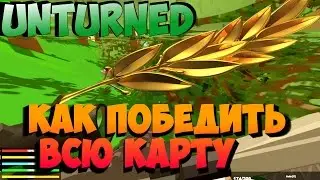 Unturned 3.15.13.0 КАК ПОБЕДИТЬ ВСЮ КАРТУ (DEATHMATCH)