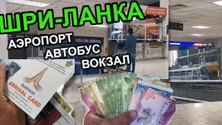 Прибытие на Шри-Ланку 20.10.23. Аэропорт, автобус, вокзал