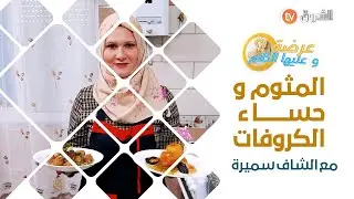 عرضة وعليها _ الكلام العدد كامل . الشاف سميرة لي أبدعت اليوم في تحضير حساء الكروفات و المثوم