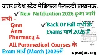 𝐔𝐩𝐬𝐦𝐟𝐚𝐜 𝐌𝐚𝐫𝐜𝐡𝟐𝟎𝟐𝟔 𝐄𝐱𝐚𝐦 तिथि जारी ||𝐆𝐧𝐦|𝐀𝐧𝐦|𝐏𝐚𝐫𝐚𝐦𝐞𝐝𝐢𝐜𝐚𝐥| 𝐏𝐡𝐚𝐫𝐦𝐚𝐜𝐲||𝐔𝐩𝐬𝐦𝐟𝐚𝐜 𝐍𝐞𝐰 𝐮𝐩𝐝𝐚𝐭𝐞𝐬.
