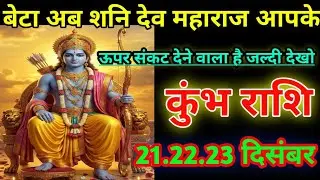 कुंभ राशि बेटा अब शनि देव महाराज आपके ऊपर शंकर देने वाला है जल्दी देखो/today kumbh rashi 