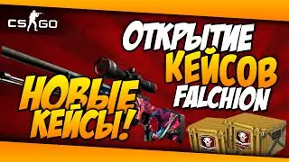 FALCHION CASE КОЛЛЕКЦИЯ | ОТКРЫТИЕ КЕЙСОВ В КС ГО (НОВЫЕ КЕЙСЫ)