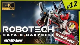 Robotech: The Macross Saga ✪ Роботек Season 1 ►#12 в 4К UHD