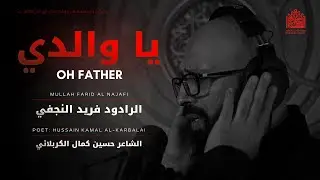 Oh Father — Mullah Farid al-Najafi | يا والدي — الرادود فريد النجفي