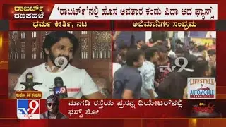 Actor Dharma Keerthiraj Reacts After Watching Darshan's Robert First Day First Show