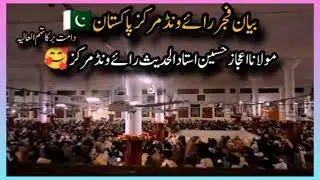 12 January 2026✨ رائیونڈ مرکز میں آج کا بڑا شاندار بیان 🌸مولانا اعجاز حسین شیخ الحدیث | مرکز رائیونڈ