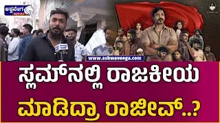 Begur Colony Movie Hero Rajeev Hanu  || ಬೇಗೂರು ಕಾಲೋನಿ ಮೂವಿ ಬಿಡಿಗಡೆ ಬಗ್ಗೆ ಹೀರೋ ರಾಜೀವ್&zwnj; ಮಾತು