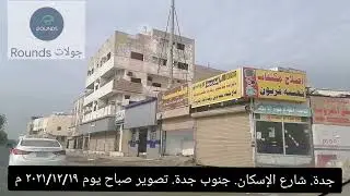 جولة في شارع الإسكان جنوب مدينة جدة يوم ٢٠٢١/١٢/١٩ والشاعر مهذل الصقور