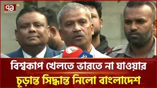 `ভারতে বিশ্বকাপ না খেলার সিদ্ধান্তে অনড় বাংলাদেশ' | Asif Nazrul | T20 I World Cup 2026 | Ekattor TV