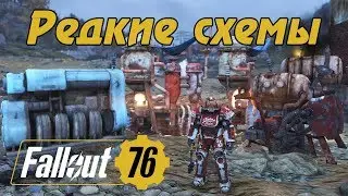 FALLOUT 76 - РЕДКИЕ СХЕМЫ: Ядерный генератор, Большая водоочистная установка